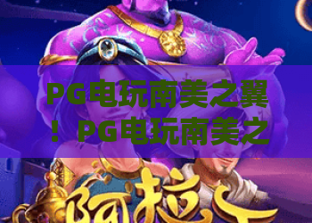 PG电玩南美之翼!PG电玩南美之翼深度解析:PG电玩南美之翼玩法与2026年新趋势 PG电玩南美之翼!PG电玩南美之翼深度解析:PG电玩南美之翼玩法与2026年新趋势