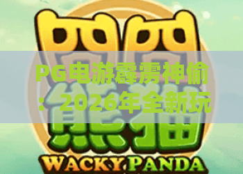 PG电游霹雳神偷:2026年全新玩法解析,霹雳神偷高胜率策略指南! PG电游霹雳神偷:2026年全新玩法解析,霹雳神偷高胜率策略指南!