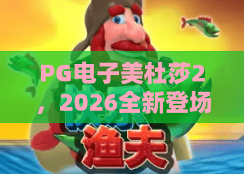 PG电子美杜莎2,2026全新登场:PG电子美杜莎2玩法深度解析与赢分技巧 PG电子美杜莎2,2026全新登场:PG电子美杜莎2玩法深度解析与赢分技巧