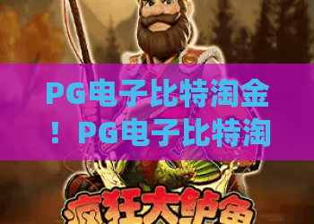 PG电子比特淘金！PG电子比特淘金：2026新手入门全攻略 | PG电子比特淘金爆分技巧解析