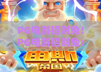 PG电游招财兔！PG电游招财兔：2026新版玩法与隐藏福利全解析