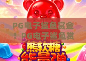 PG电子鲨鱼赏金！PG电子鲨鱼赏金玩法揭秘与2026高分策略全解析