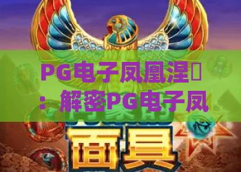 PG电子凤凰涅槃：解密PG电子凤凰涅槃玩法，掌握PG电子凤凰涅槃赢金技巧！