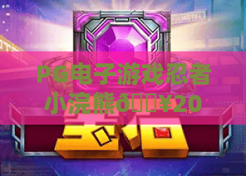 PG电子游戏忍者小浣熊🔥2026最新技巧揭秘?PG电子游戏忍者小浣熊必看攻略! PG电子游戏忍者小浣熊🔥2026最新技巧揭秘?PG电子游戏忍者小浣熊必看攻略!