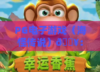 PG电子游戏（海怪传说）🔥：PG电子游戏（海怪传说）怎么刷高分？PG电子游戏（海怪传说）2026玩法全攻略！