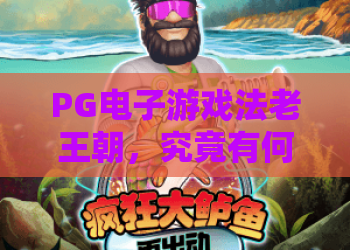 PG电子游戏法老王朝，究竟有何魅力？PG电子游戏法老王朝玩法全解析与PG电子游戏法老王朝爆分技巧分享！