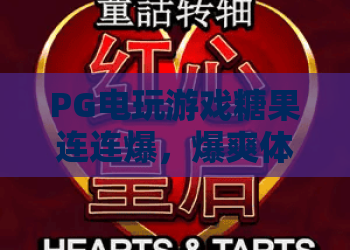 PG电玩游戏糖果连连爆，爆爽体验让你欲罢不能？PG电玩游戏糖果连连爆深度评测
