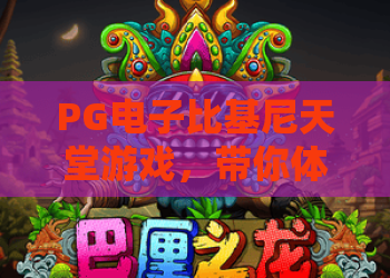 PG电子比基尼天堂游戏,带你体验比基尼天堂的独特魅力,PG电子比基尼天堂游戏攻略分享 PG电子比基尼天堂游戏,带你体验比基尼天堂的独特魅力,PG电子比基尼天堂游戏攻略分享