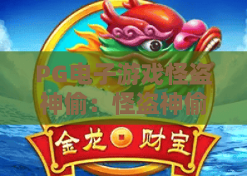 PG电子游戏怪盗神偷：怪盗神偷玩法揭秘，PG电子游戏怪盗神偷爆分技巧与体验