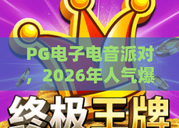 PG电子电音派对，2026年人气爆棚？PG电子电音派对玩法全解析与PG电子电音派对体验指南