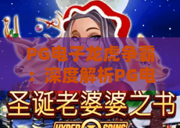 PG电子龙虎争霸：深度解析PG电子龙虎争霸玩法，PG电子龙虎争霸高胜率技巧与心得