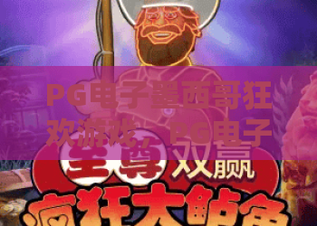 PG电子墨西哥狂欢游戏，PG电子墨西哥狂欢游戏玩法全解析！PG电子墨西哥狂欢游戏热门技巧与真实体验