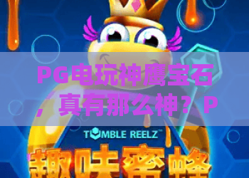 PG电玩神鹰宝石，真有那么神？PG电玩神鹰宝石玩法揭秘与实战心得，PG电玩神鹰宝石值得一试