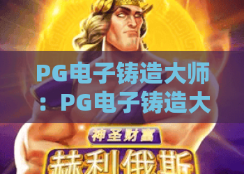 PG电子铸造大师：PG电子铸造大师怎么玩？PG电子铸造大师赢钱攻略