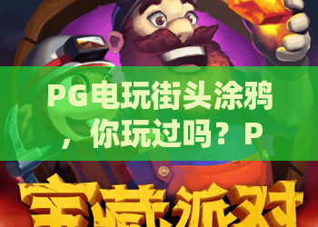 PG电玩街头涂鸦，你玩过吗？PG电玩街头涂鸦全攻略，从入门到精通PG电玩街头涂鸦必备技巧