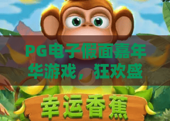 PG电子假面嘉年华游戏,狂欢盛宴中的惊喜与策略!PG电子假面嘉年华游戏玩法全解析 PG电子假面嘉年华游戏,狂欢盛宴中的惊喜与策略!PG电子假面嘉年华游戏玩法全解析