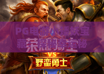 PG电游小矮妖宝藏:探秘幸运秘境,赢取2026年最新财富传奇! PG电游小矮妖宝藏:探秘幸运秘境,赢取2026年最新财富传奇!