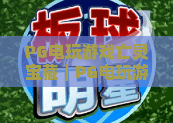PG电玩游戏亡灵宝藏｜PG电玩游戏亡灵宝藏：探秘深海古墓的暗黑玩法｜PG电玩游戏亡灵宝藏：新手进阶必看攻略