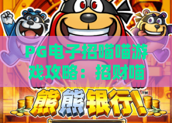 PG电子招喵喵游戏攻略:招财喵玩法与技巧,让你乐享招财喵游戏! PG电子招喵喵游戏攻略:招财喵玩法与技巧,让你乐享招财喵游戏!