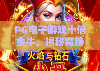 PG电子游戏十倍金牛，揭秘高赔率玩法与中奖技巧！