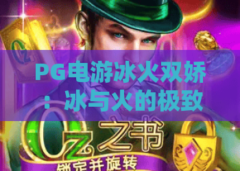 PG电游冰火双娇：冰与火的极致碰撞，2026年最值得一试的经典双面游戏体验！