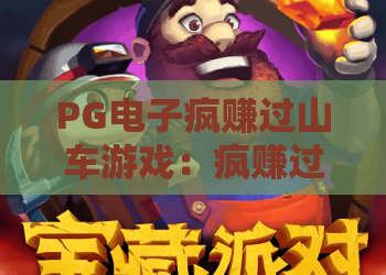 PG电子疯赚过山车游戏：疯赚过山车游戏怎么玩？PG电子疯赚过山车游戏爆分技巧与体验解析