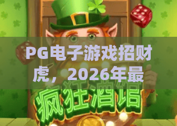 PG电子游戏招财虎，2026年最新玩法揭秘！招财虎带你赢在起跑线？