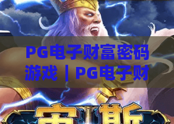 PG电子财富密码游戏｜PG电子财富密码游戏怎么快速上手？PG电子财富密码游戏新手赢奖进阶指南