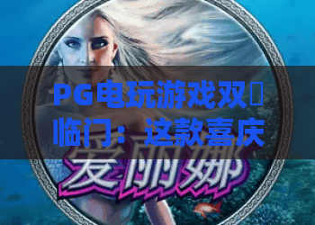 PG电玩游戏双囍临门：这款喜庆爆分老虎机怎么玩？PG电玩游戏双囍临门爆分技巧与试玩体验全解析