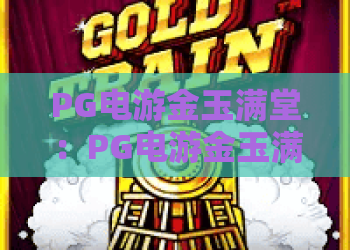 PG电游金玉满堂：PG电游金玉满堂爆分技巧揭秘？金玉满堂玩法与体验全解析