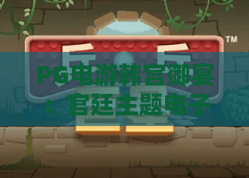 PG电游韩宫御宴：宫廷主题电子游戏怎么玩？PG电游韩宫御宴玩法与特色全解析