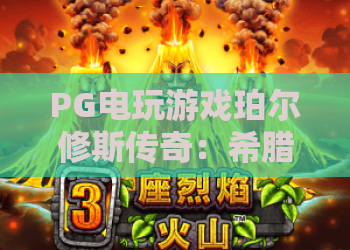 PG电玩游戏珀尔修斯传奇：希腊神话如何融入电子游戏？PG电玩游戏珀尔修斯传奇玩法与特色解析