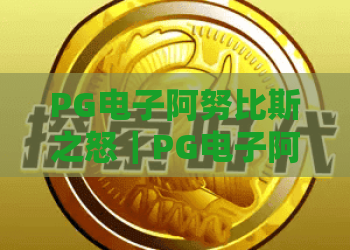 PG电子阿努比斯之怒｜PG电子阿努比斯之怒玩法解析，古埃及主题爆分机制全指南｜PG电子阿努比斯之怒新手进阶必读