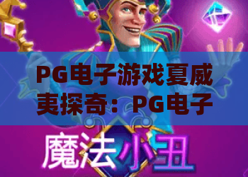 PG电子游戏夏威夷探奇：PG电子游戏夏威夷探奇玩法揭秘，PG电子游戏夏威夷探奇如何带来沉浸式热带冒险体验？