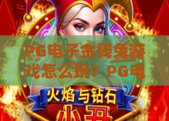 PG电子金钱兔游戏怎么玩？PG电子金钱兔游戏爆分技巧与玩法全解析｜PG电子金钱兔游戏新手入门指南