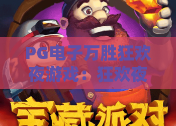PG电子万胜狂欢夜游戏：狂欢夜怎么玩？PG电子万胜狂欢夜游戏爆分节奏与新手避坑指南