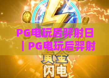 PG电玩后羿射日｜PG电玩后羿射日玩法解析，PG电玩后羿射日爆分技巧与新手入门指南