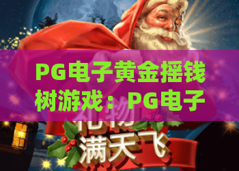 PG电子黄金摇钱树游戏：PG电子黄金摇钱树游戏玩法解析+PG电子黄金摇钱树游戏爆分技巧与新手入门指南