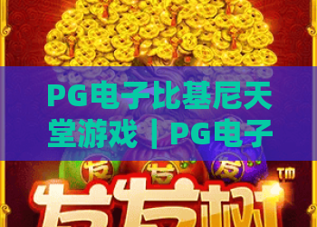 PG电子比基尼天堂游戏｜PG电子比基尼天堂游戏：热带博彩新风尚？｜PG电子比基尼天堂游戏玩法与福利全指南