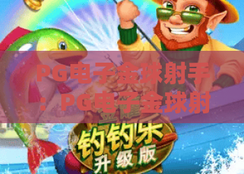 PG电子金球射手：PG电子金球射手玩法怎么玩？PG电子金球射手爆分技巧与实战体验全解析