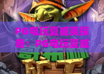 PG电玩夏威夷探奇：PG电玩夏威夷探奇怎么玩？热带风情爆分体验全解析｜PG电玩夏威夷探奇新手入门与特色亮点