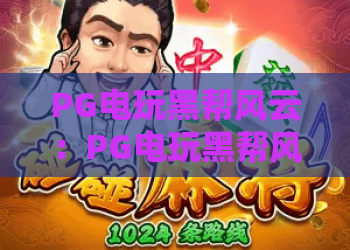 PG电玩黑帮风云：PG电玩黑帮风云怎么玩？PG电玩黑帮风云爆分技巧与主题特色全解析