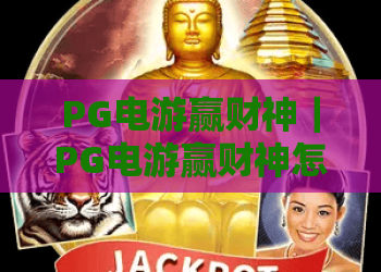 PG电游赢财神｜PG电游赢财神怎么玩？PG电游赢财神2026最新福利与进阶技巧