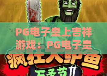 PG电子皇上吉祥游戏：PG电子皇上吉祥游戏怎么玩？PG电子皇上吉祥游戏特色与体验全解析
