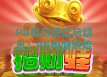 PG电游烘焙总动员：PG电游烘焙总动员怎么玩？PG电游烘焙总动员新手入门与高分技巧全解析