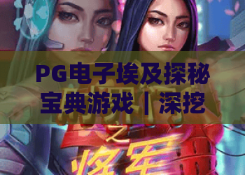 PG电子埃及探秘宝典游戏｜深挖法老秘藏！PG电子埃及探秘宝典游戏2026玩法解析，PG电子埃及探秘宝典游戏新手冲分指南
