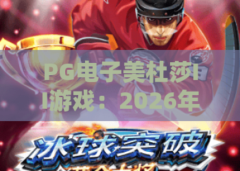 PG电子美杜莎II游戏：2026年PG电子美杜莎II游戏玩法解析，这款PG电子美杜莎II游戏凭什么让人上头？