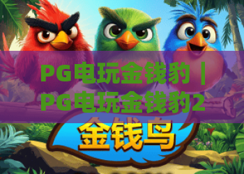 PG电玩金钱豹｜PG电玩金钱豹2026玩法迭代亮点？PG电玩金钱豹高分进阶指南