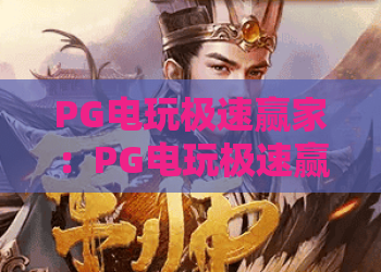 PG电玩极速赢家:PG电玩极速赢家怎么玩?拆解极速赢家的节奏与爆分逻辑,PG电玩极速赢家新手必读 PG电玩极速赢家:PG电玩极速赢家怎么玩?拆解极速赢家的节奏与爆分逻辑,PG电玩极速赢家新手必读
