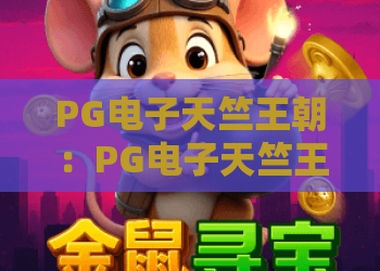 PG电子天竺王朝：PG电子天竺王朝怎么玩？PG电子天竺王朝特色与体验全解析
